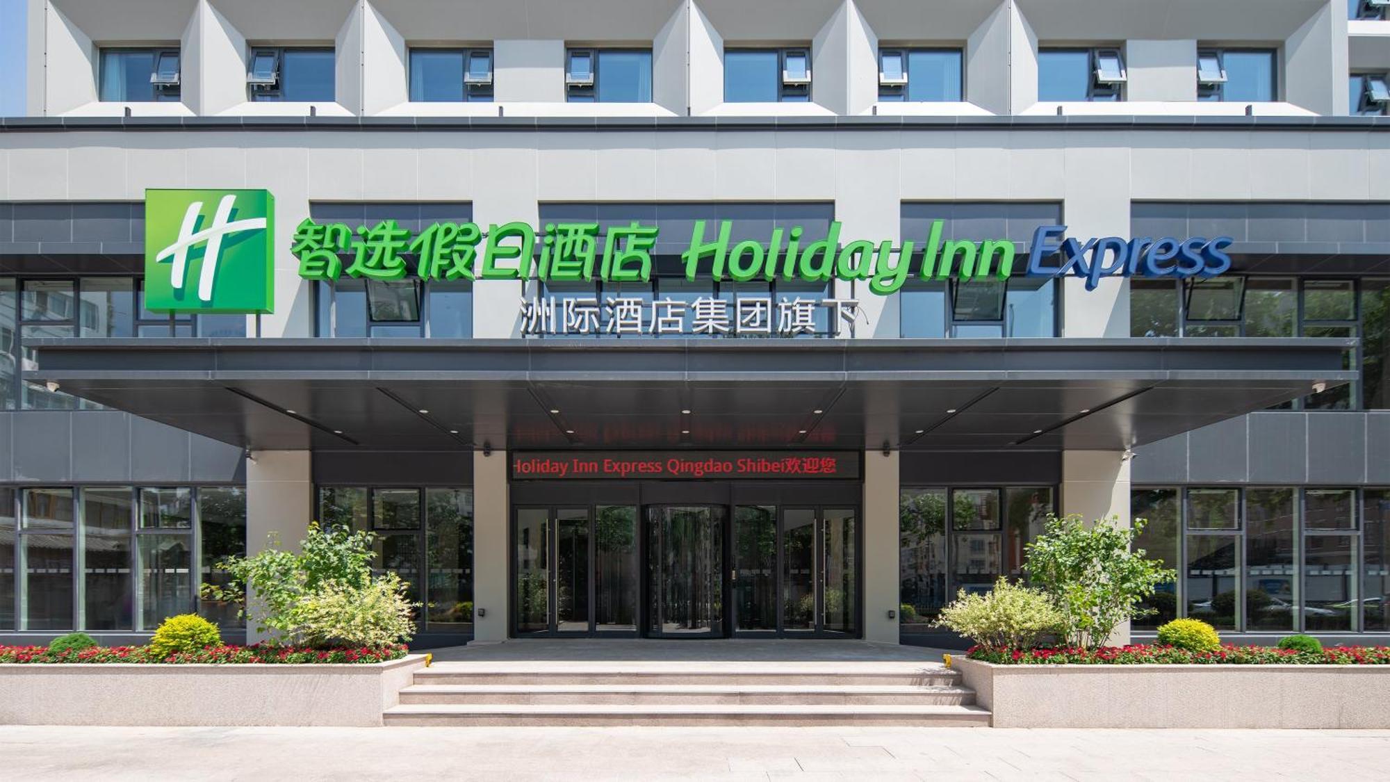 Holiday Inn Express Qingdao Shibei By Ihg Εξωτερικό φωτογραφία